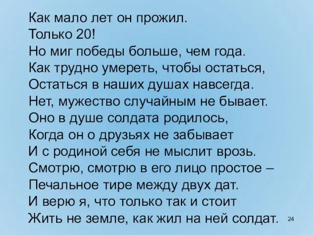 Как мало лет он прожил. Только 20! Но миг победы больше, чем