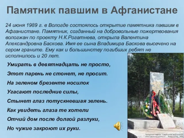 24 июня 1989 г. в Вологде состоялось открытие памятника павшим в Афганистане.