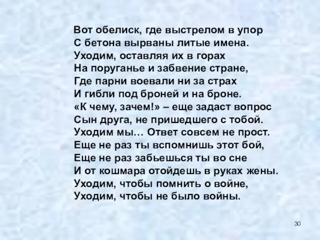 Вот обелиск, где выстрелом в упор С бетона вырваны литые имена. Уходим,