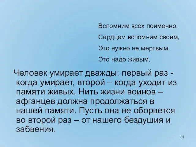 Человек умирает дважды: первый раз - когда умирает, второй – когда уходит