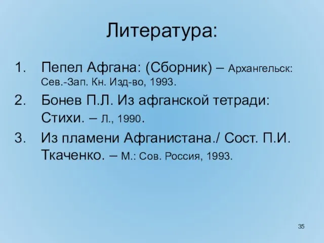 Литература: Пепел Афгана: (Сборник) – Архангельск: Сев.-Зап. Кн. Изд-во, 1993. Бонев П.Л.