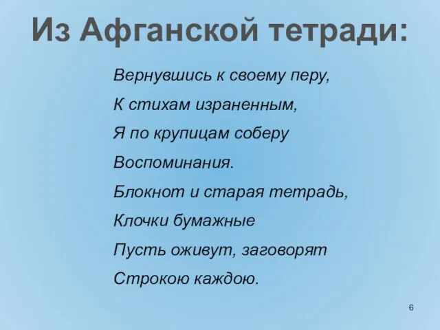 Вернувшись к своему перу, К стихам израненным, Я по крупицам соберу Воспоминания.