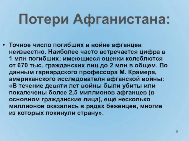 Точное число погибших в войне афганцев неизвестно. Наиболее часто встречается цифра в