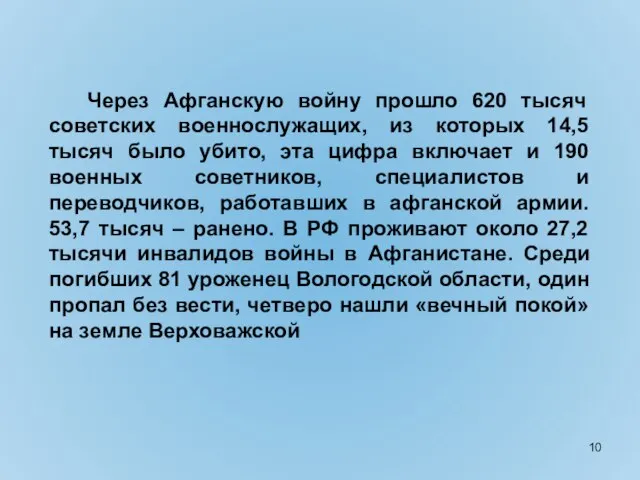 Через Афганскую войну прошло 620 тысяч советских военнослужащих, из которых 14,5 тысяч