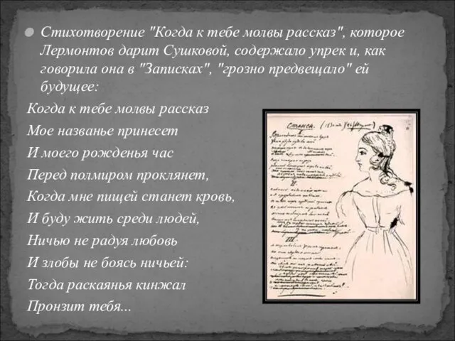 Стихотворение "Когда к тебе молвы рассказ", которое Лермонтов дарит Сушковой, содержало упрек