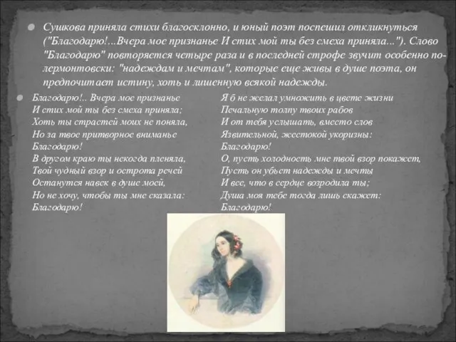 Сушкова приняла стихи благосклонно, и юный поэт поспешил откликнуться ("Благодарю!...Вчера мое признанье