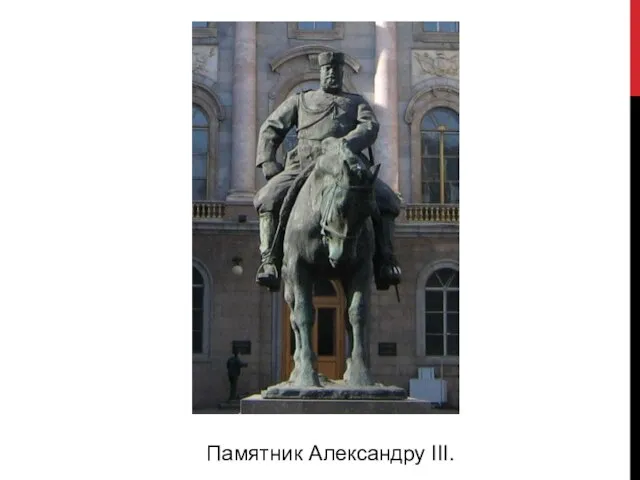 Памятник Александру III.