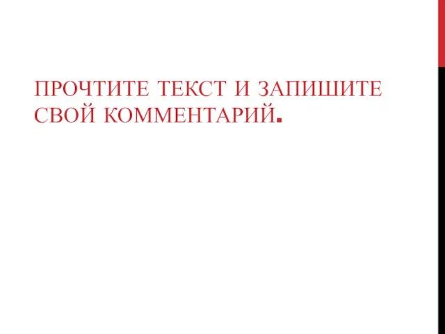 ПРОЧТИТЕ ТЕКСТ И ЗАПИШИТЕ СВОЙ КОММЕНТАРИЙ.