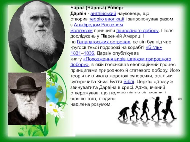 Чарлз (Чарльз) Ро́берт Да́рвін - англійський науковець, що створив теорію еволюції і