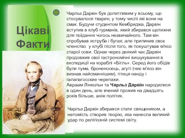 Чарльз Дарвін був допитливим у всьому, що стосувалося тварин, у тому числі