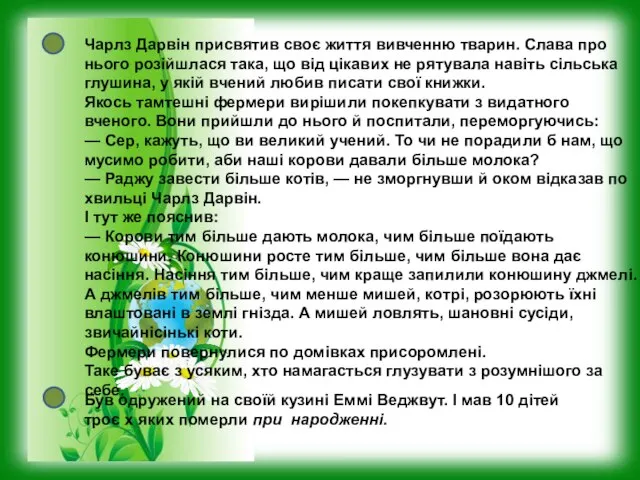 Чарлз Дарвін присвятив своє життя вивченню тварин. Слава про нього розійшлася така,