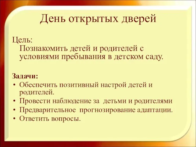 День открытых дверей Цель: Познакомить детей и родителей с условиями пребывания в