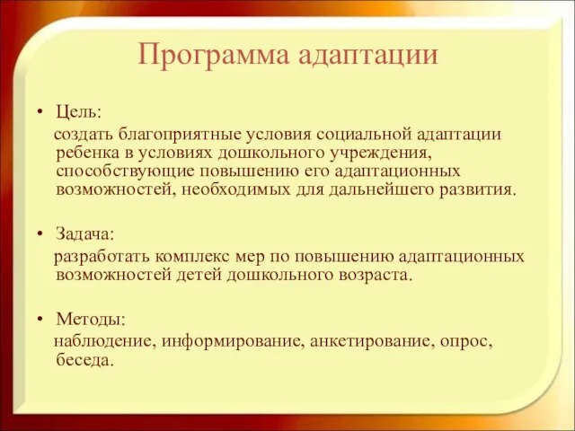 Программа адаптации Цель: создать благоприятные условия социальной адаптации ребенка в условиях дошкольного