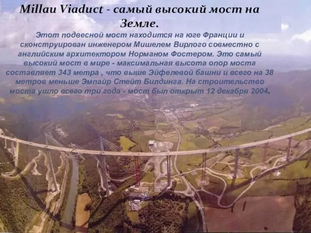 Millau Viaduct - самый высокий мост на Земле. Этот подвесной мост находится