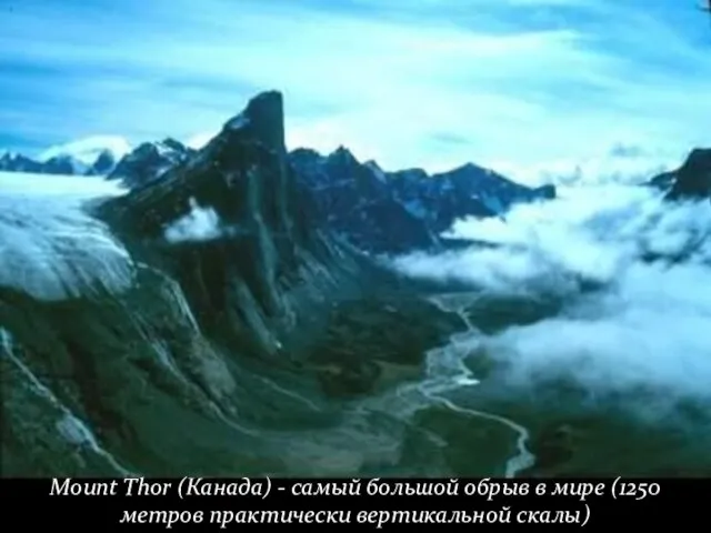 Mount Thor (Канада) - самый большой обрыв в мире (1250 метров практически вертикальной скалы)