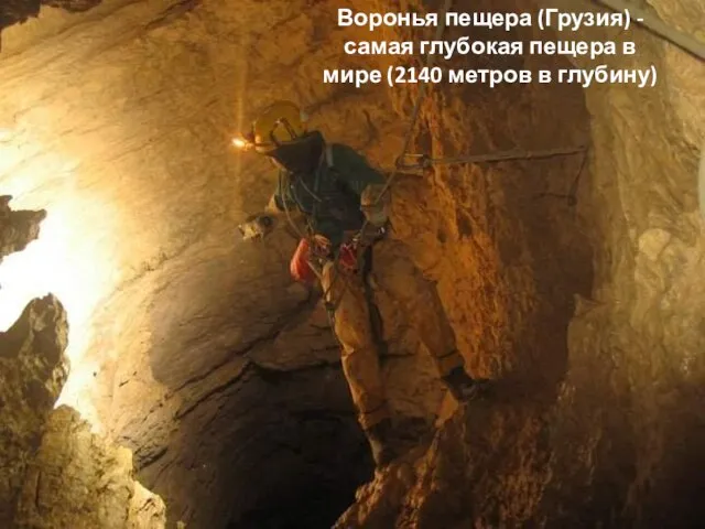 Воронья пещера (Грузия) - самая глубокая пещера в мире (2140 метров в глубину)