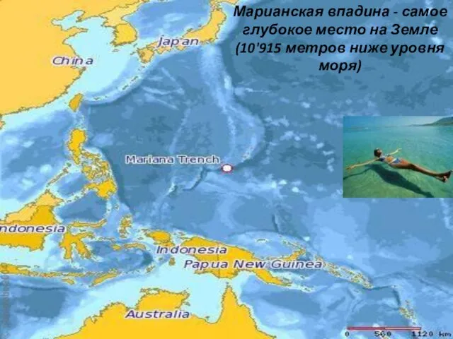 Марианская впадина - самое глубокое место на Земле (10'915 метров ниже уровня моря)