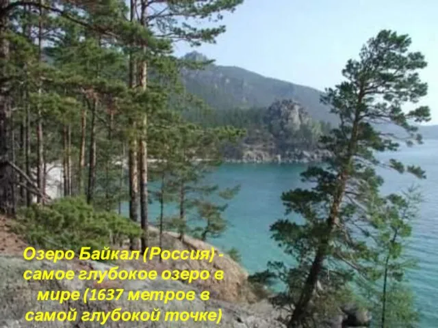 Озеро Байкал (Россия) - самое глубокое озеро в мире (1637 метров в самой глубокой точке)