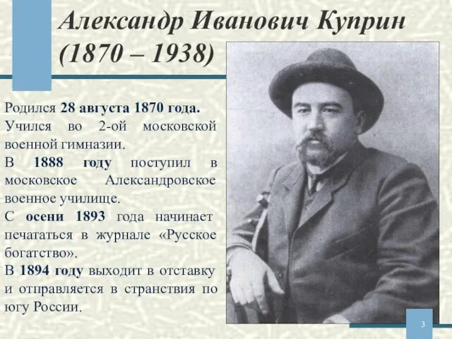 Александр Иванович Куприн (1870 – 1938) Родился 28 августа 1870 года. Учился