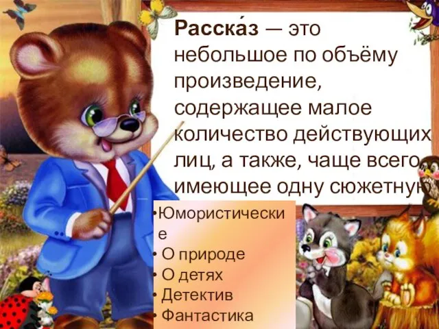 Расска́з — это небольшое по объёму произведение, содержащее малое количество действующих лиц,