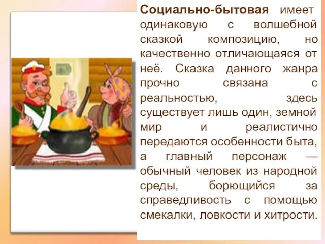 Социально-бытовая имеет одинаковую с волшебной сказкой композицию, но качественно отличающаяся от неё.