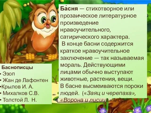 Ба́сня — стихотворное или прозаическое литературное произведение нравоучительного, сатирического характера. В конце