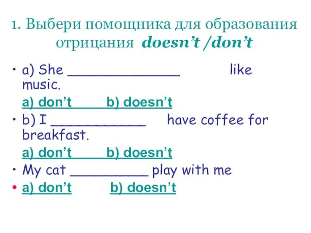 1. Выбери помощника для образования отрицания doesn’t /don’t a) She _____________ like