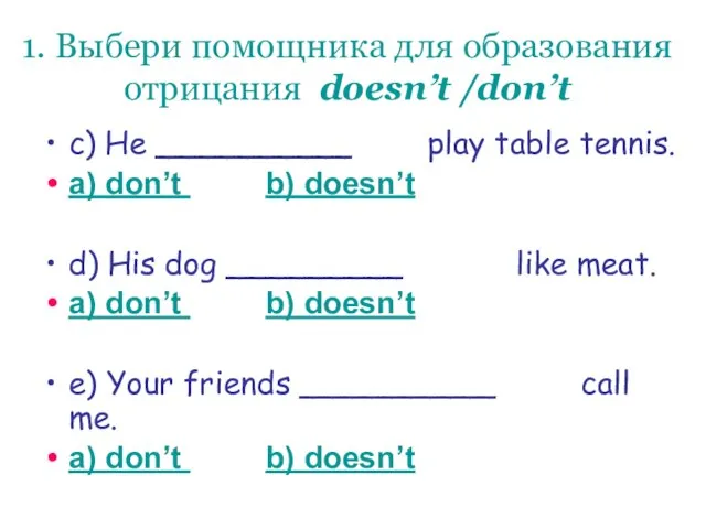 1. Выбери помощника для образования отрицания doesn’t /don’t c) He __________ play