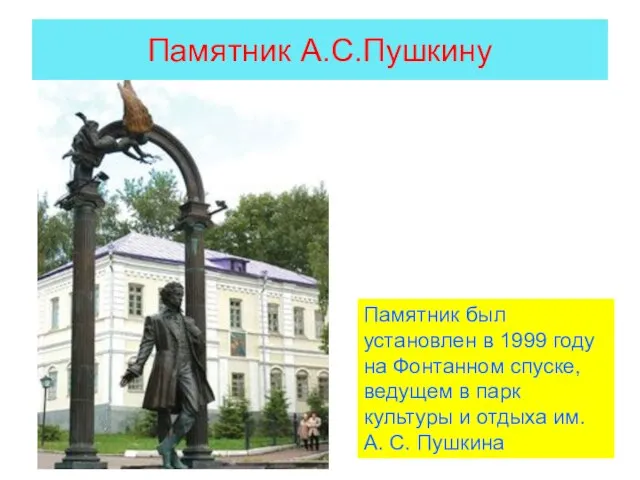 Памятник А.С.Пушкину Памятник был установлен в 1999 году на Фонтанном спуске, ведущем