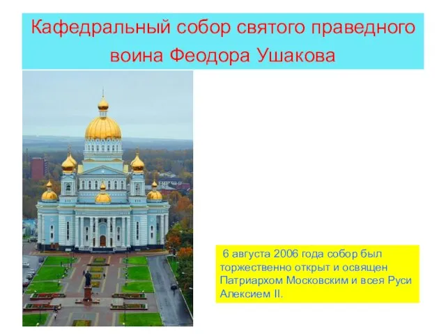 Кафедральный собор святого праведного воина Феодора Ушакова 6 августа 2006 года собор