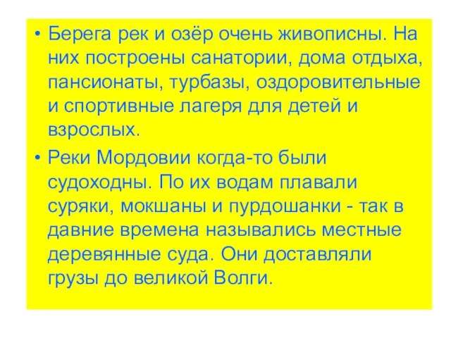 Берега рек и озёр очень живописны. На них построены санатории, дома отдыха,