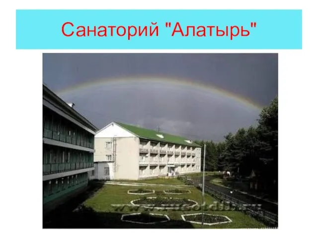 Санаторий "Алатырь"