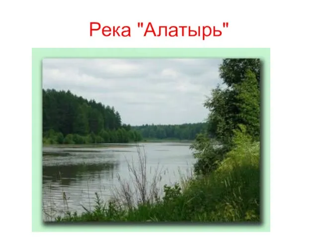 Река "Алатырь"