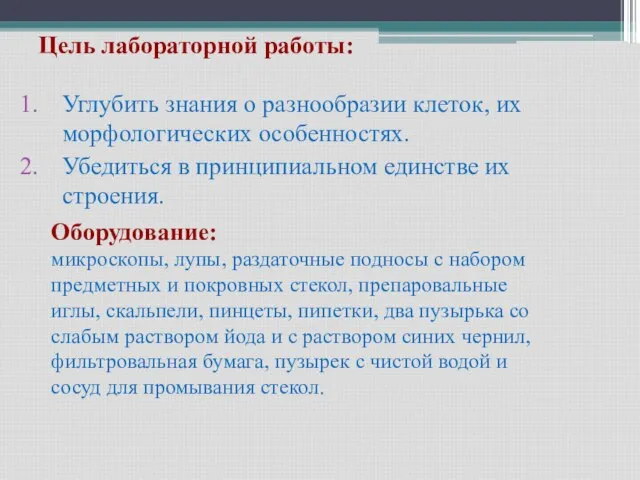 Цель лабораторной работы: Углубить знания о разнообразии клеток, их морфологических особенностях. Убедиться