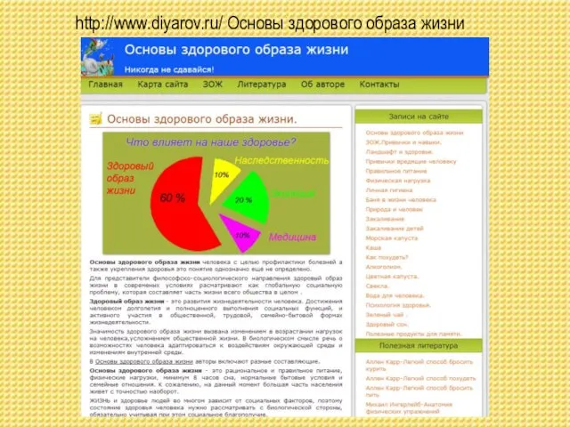 http://www.diyarov.ru/ Основы здорового образа жизни