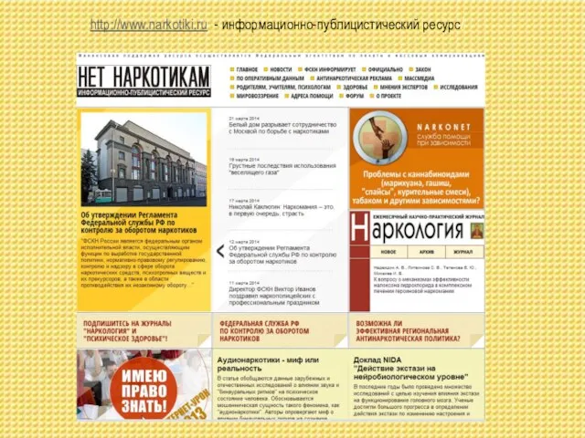 http://www.narkotiki.ru - информационно-публицистический ресурс/