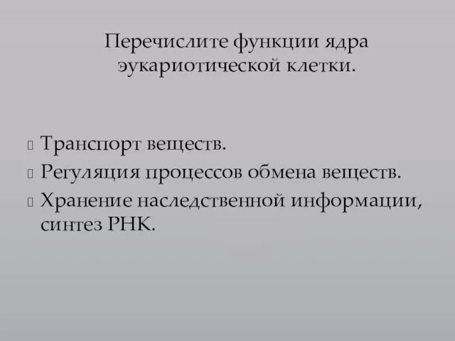 Транспорт веществ. Регуляция процессов обмена веществ. Хранение наследственной информации, синтез РНК. Перечислите функции ядра эукариотической клетки.