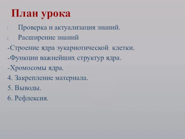 Проверка и актуализация знаний. Расширение знаний -Строение ядра эукариотической клетки. -Функции важнейших