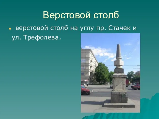 Верстовой столб верстовой столб на углу пр. Стачек и ул. Трефолева.