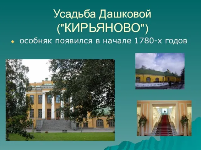 Усадьба Дашковой ("КИРЬЯНОВО") особняк появился в начале 1780-х годов