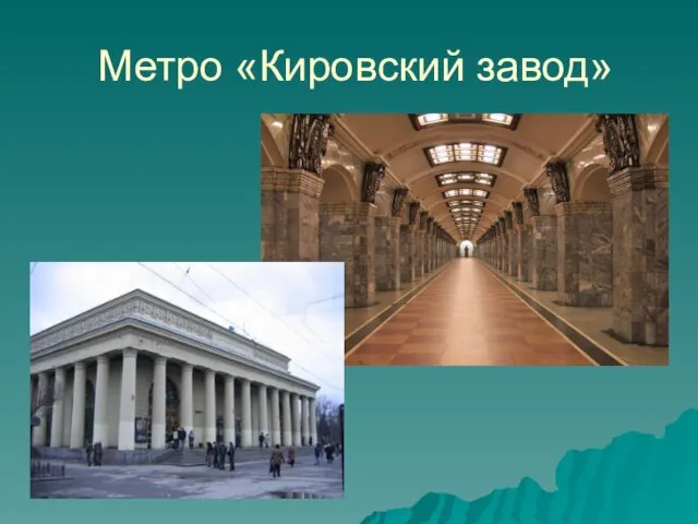 Метро «Кировский завод»