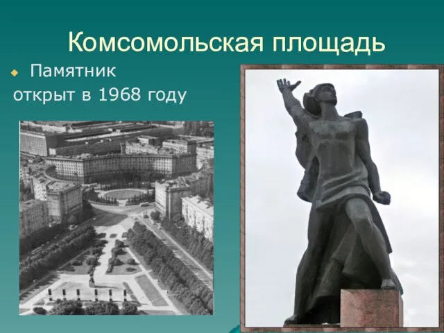 Комсомольская площадь Памятник открыт в 1968 году