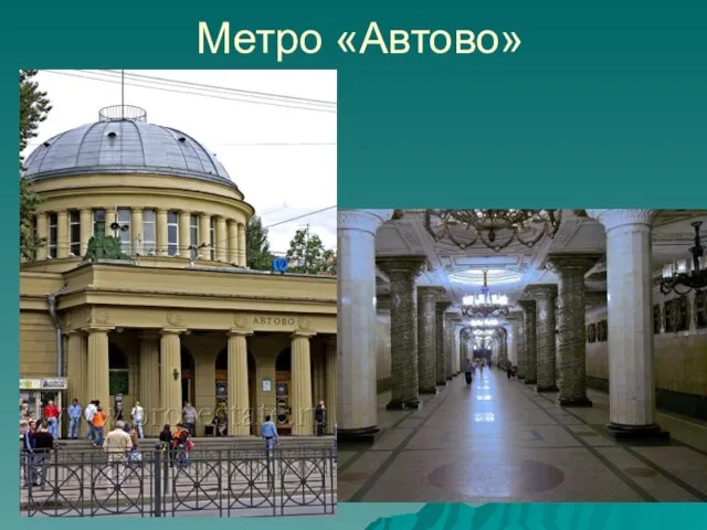 Метро «Автово»