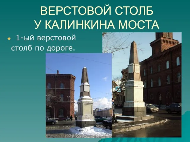 ВЕРСТОВОЙ СТОЛБ У КАЛИНКИНА МОСТА 1-ый верстовой столб по дороге.