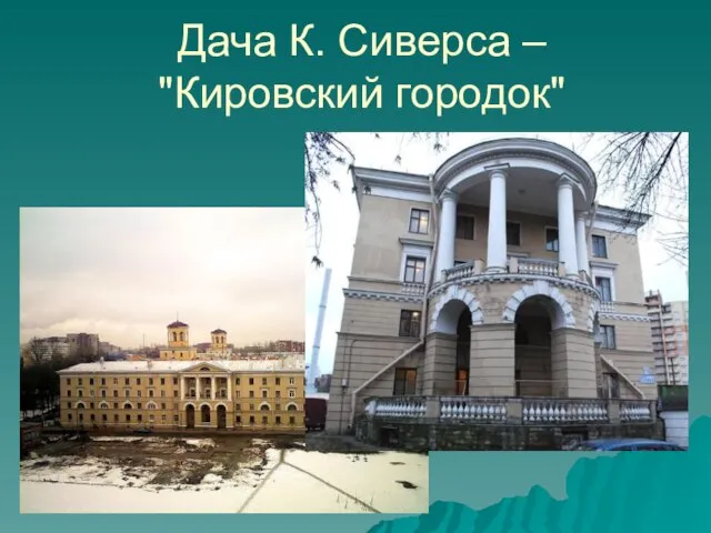 Дача К. Сиверса – "Кировский городок"