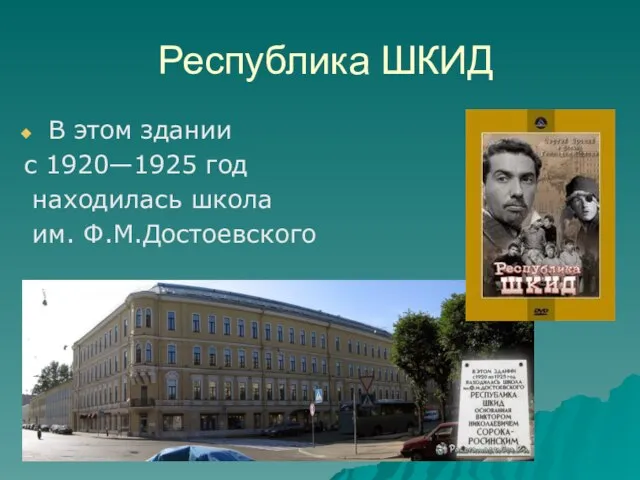 Республика ШКИД В этом здании с 1920—1925 год находилась школа им. Ф.М.Достоевского