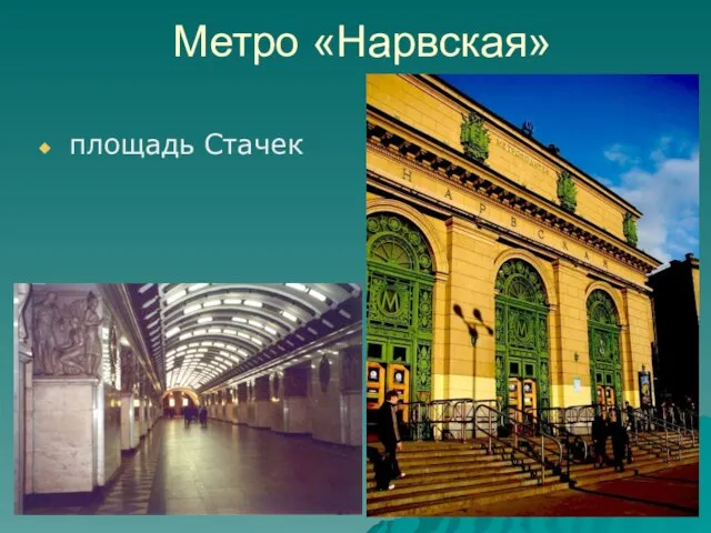 Метро «Нарвская» площадь Стачек