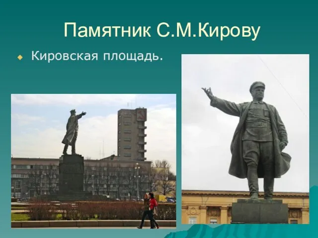 Памятник С.М.Кирову Кировская площадь.