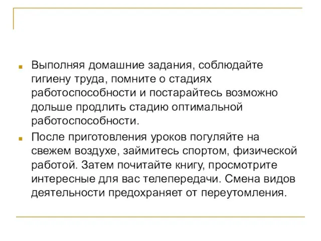 Выполняя домашние задания, соблюдайте гигиену труда, помните о стадиях работоспособности и постарайтесь