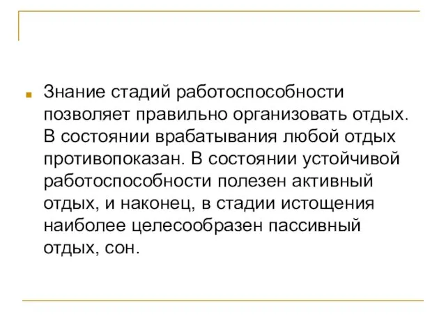 Знание стадий работоспособности позволяет правильно организовать отдых. В состоянии врабатывания любой отдых